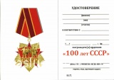 ОРДЕНСКИЙ ЗНАК КРАСНАЯ ЗВЕЗДА 100 ЛЕТ СССР